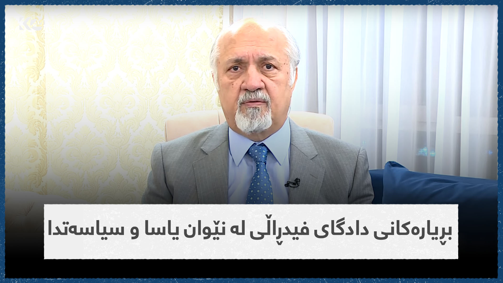 بڕیارەکانی دادگای فیدڕاڵی لە نێوان یاسا و سیاسەتدا